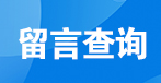留言查询